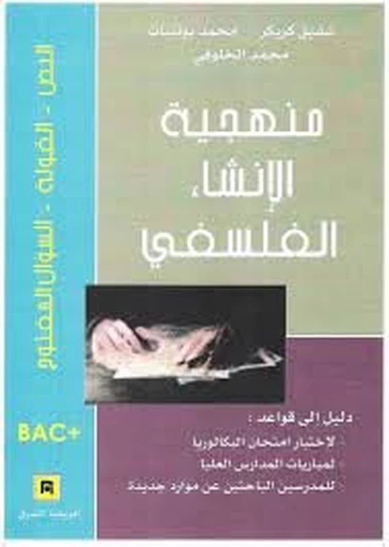 منهجية الانشاء الفلسفي