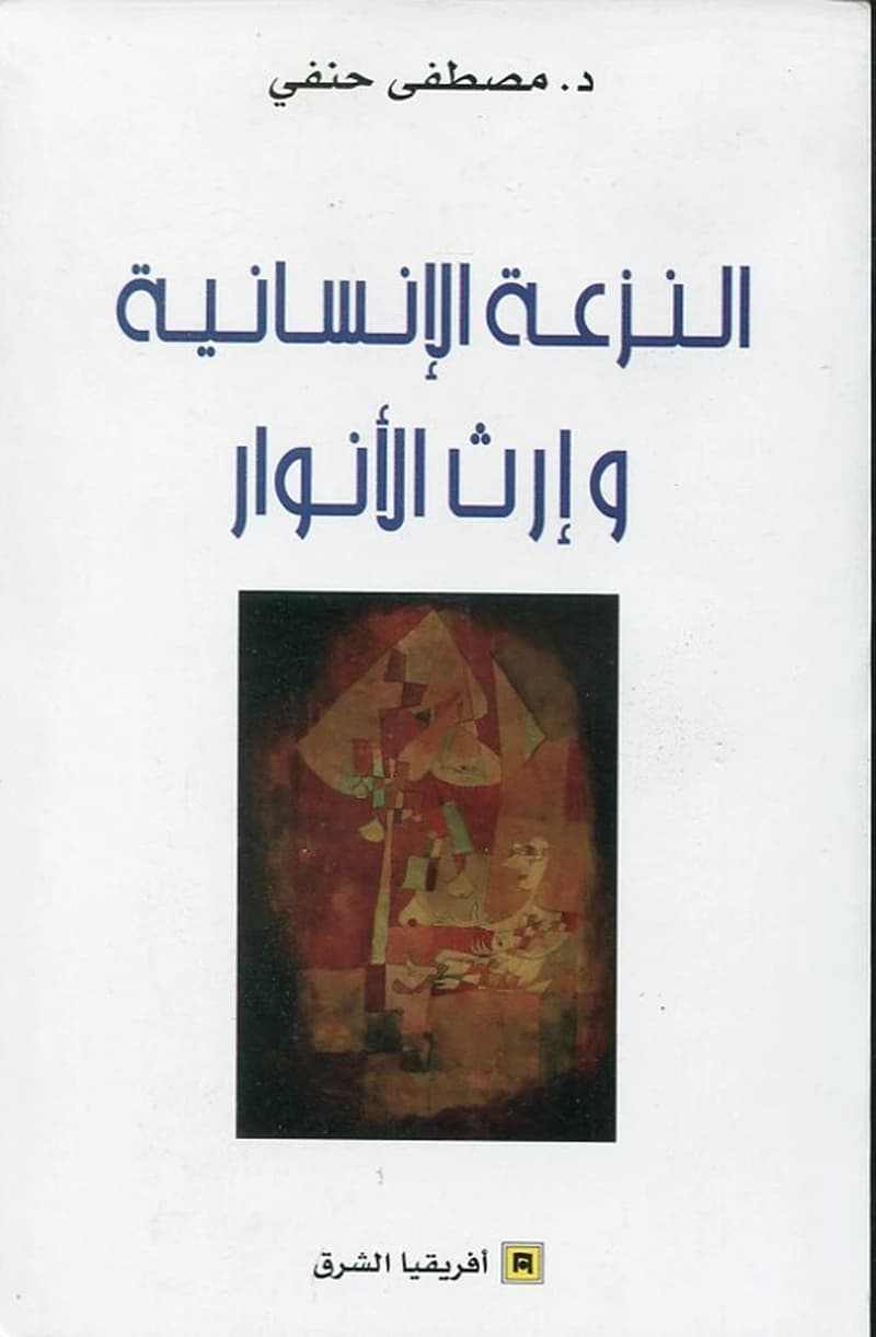 النزعة الانسانية وارث الأنوار