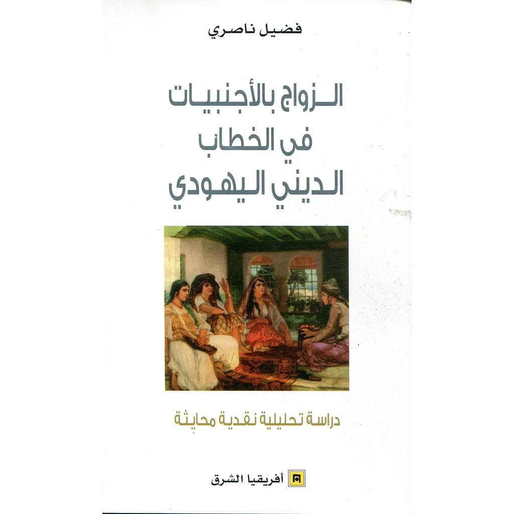 الزواج بالاجنبيات في الخطاب الذيني اليهوذي