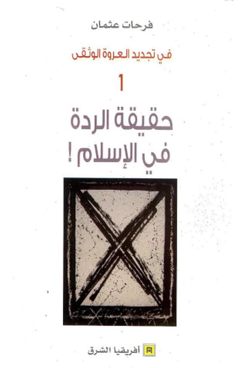 حقيقة الردة في الإسلام