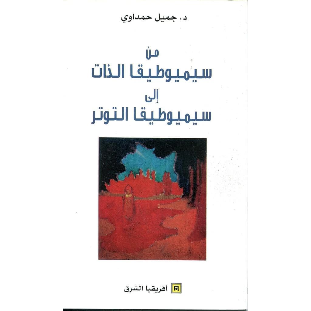 من سيميوطيقا الذات الى سيميوطيقا التوتر