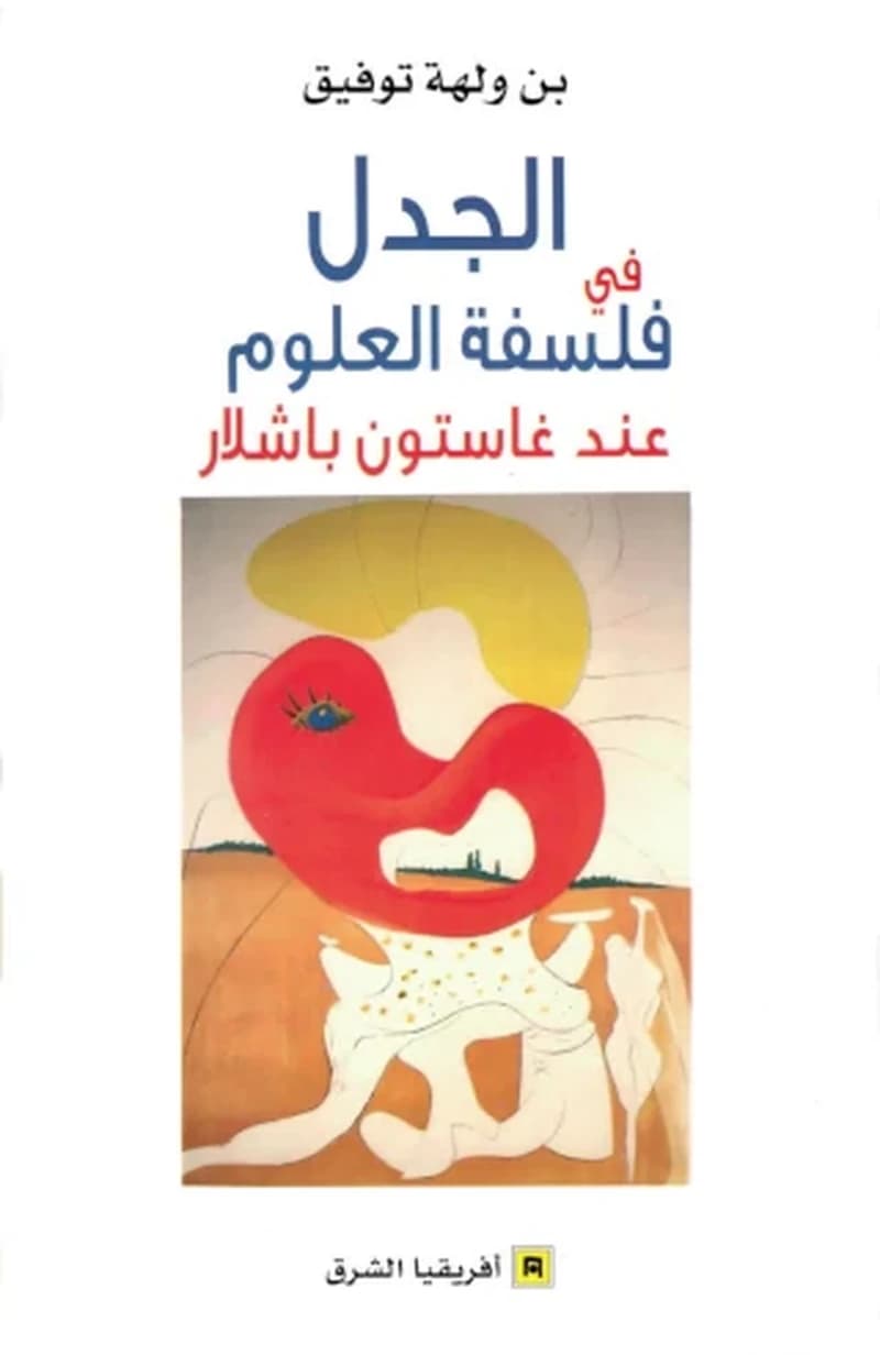 الجدل في فلسفة العلوم عند غاستون بشلار