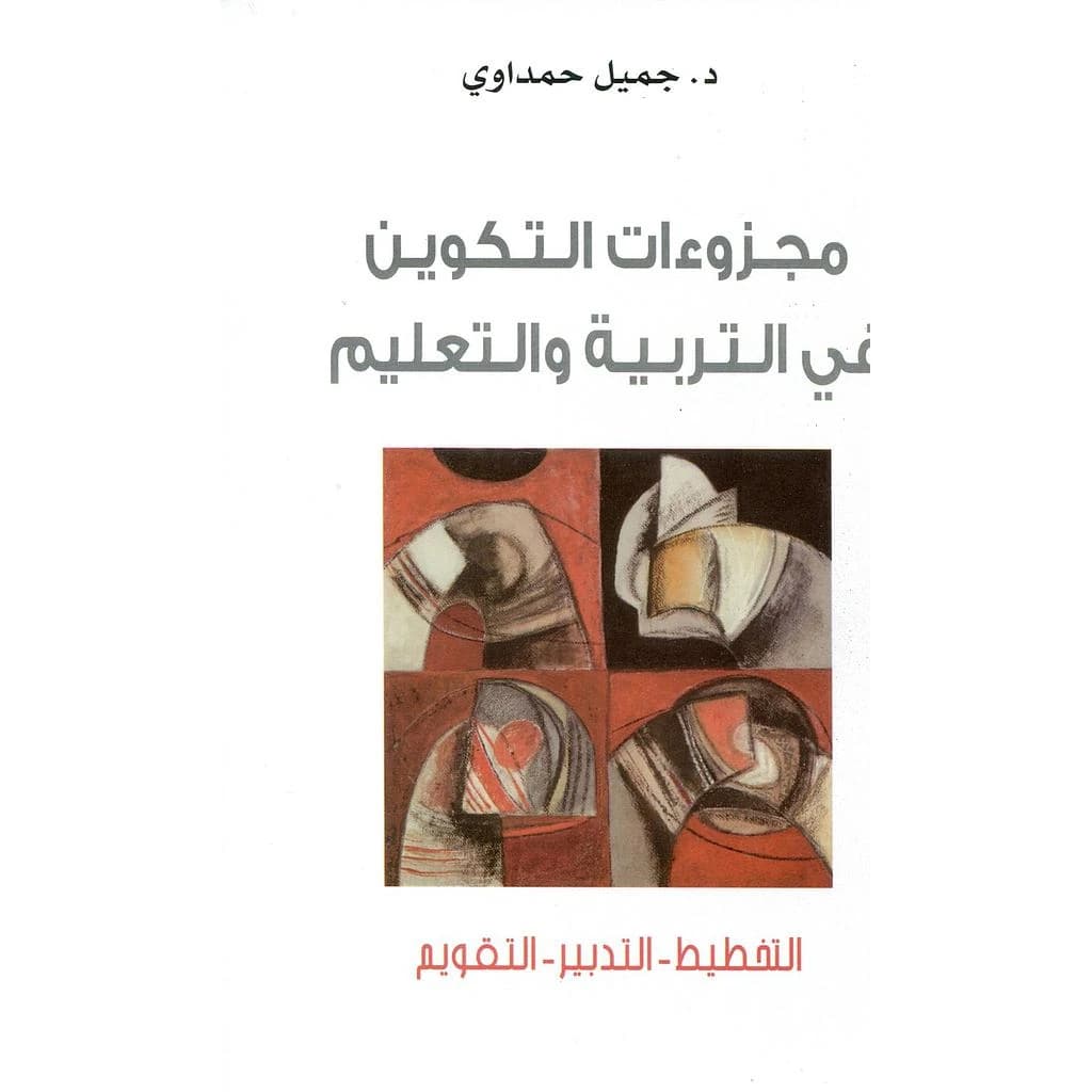 مجزوآه التكوين في التربية والتعليم: التخطيط التدبير التقويم