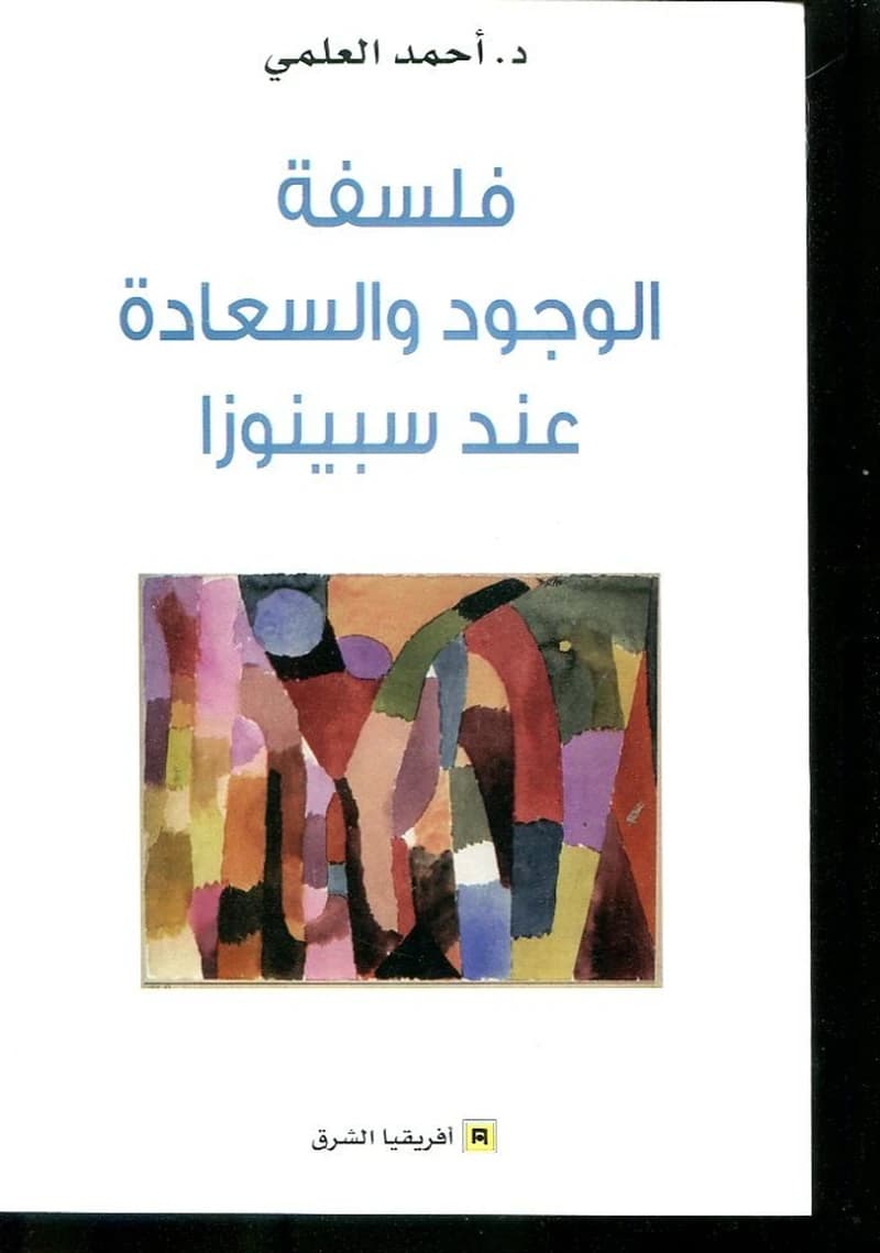 فلسفة الوجود و السعادة عند سبينوزا