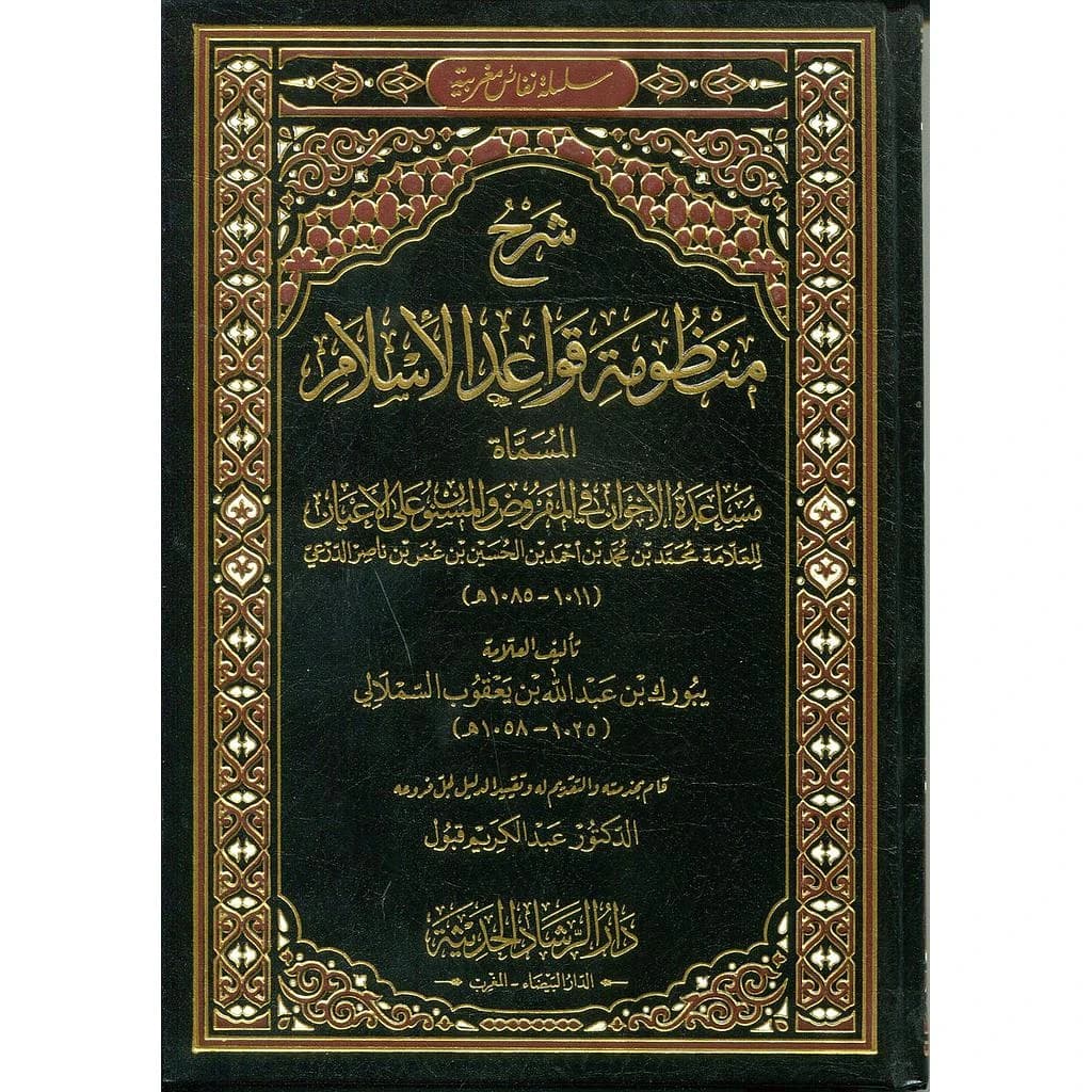 شرح منظومة قواعد الإسلام