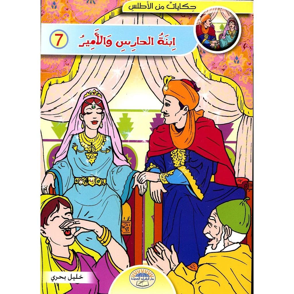 ابنة الحارس والأمير 7