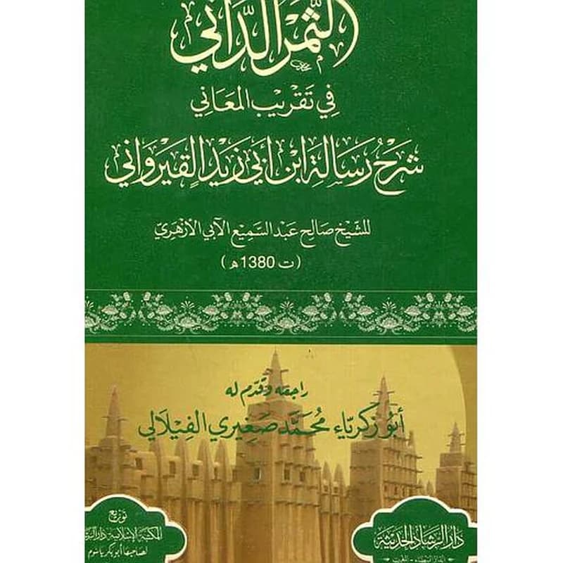 الثمر الداني في تقريب المعاني شرح رسالة أبي زيد القيرواني ورق أبيض