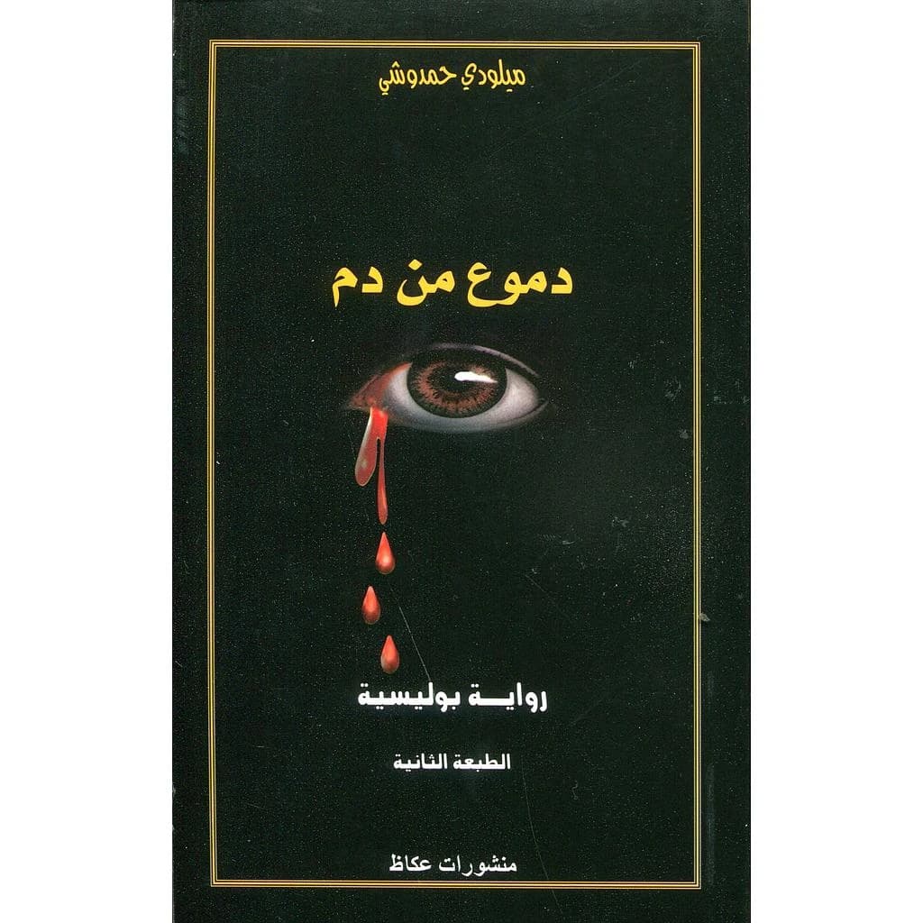 دموع من دم