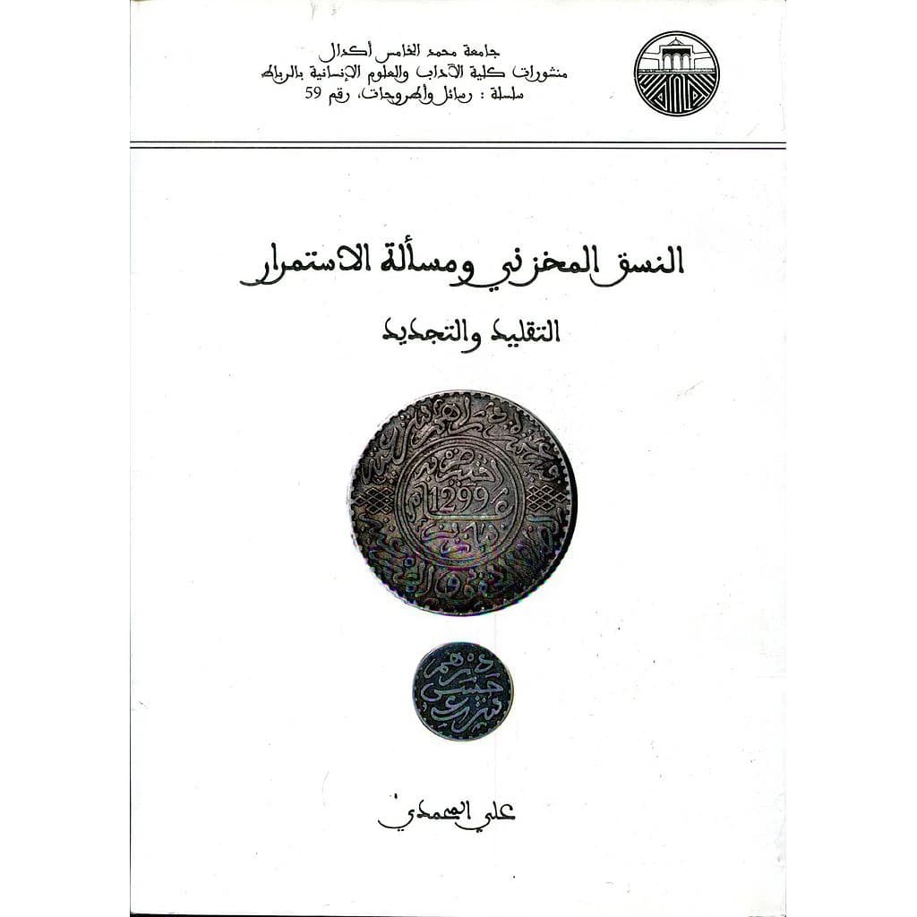 النسق المخزني ومسألة الاستمرار