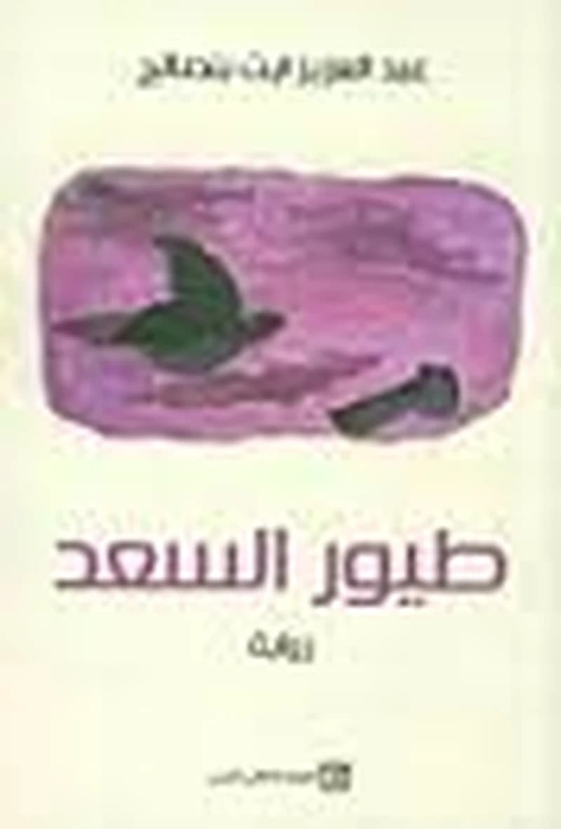 طيور السعد