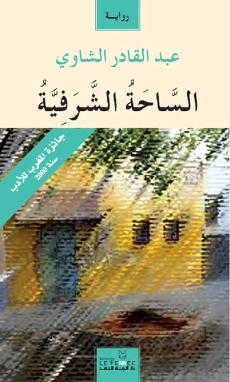Al-sāḥaẗ al-šarafiyyaẗ (الطبعة الثانية) ʿAbd al-Qādir al-Šāwī : الساحة الشرفيّة (الطبعة الثانية) عبد القادر الشاوي