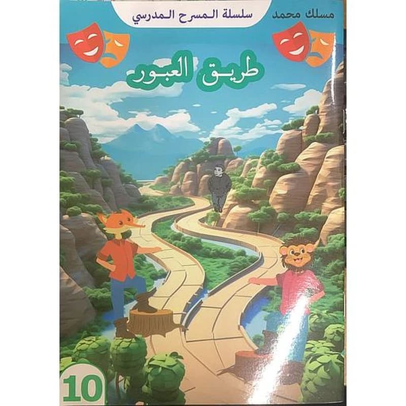 سلسلة المسرح المدرسي - طريق العبور 10