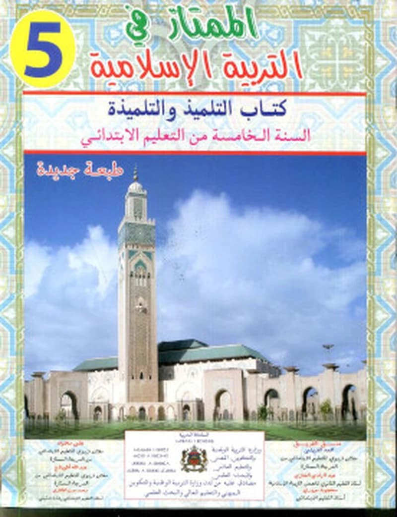 الممتاز في التربية الاسلامية السنة 5 ابتدائي