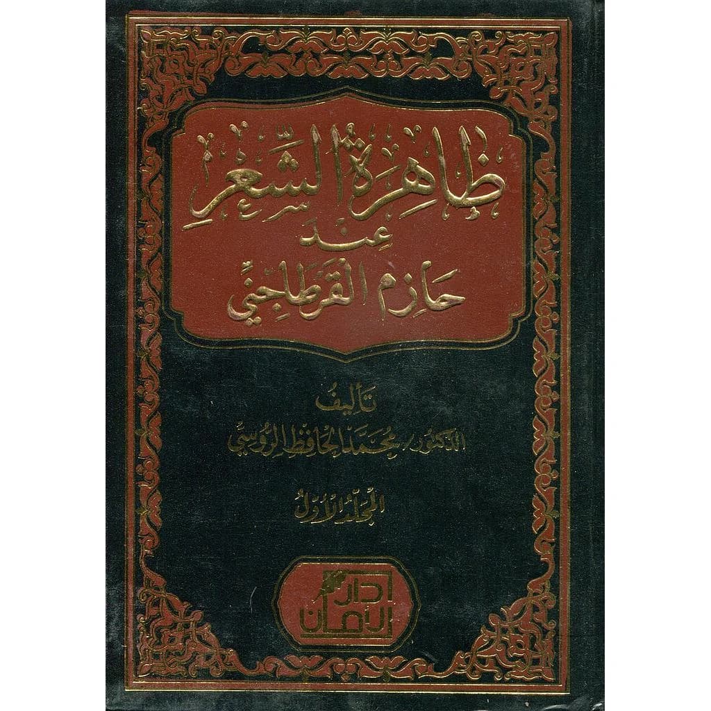 ظاهرة الشعر عند حازم القرطاجني 1
