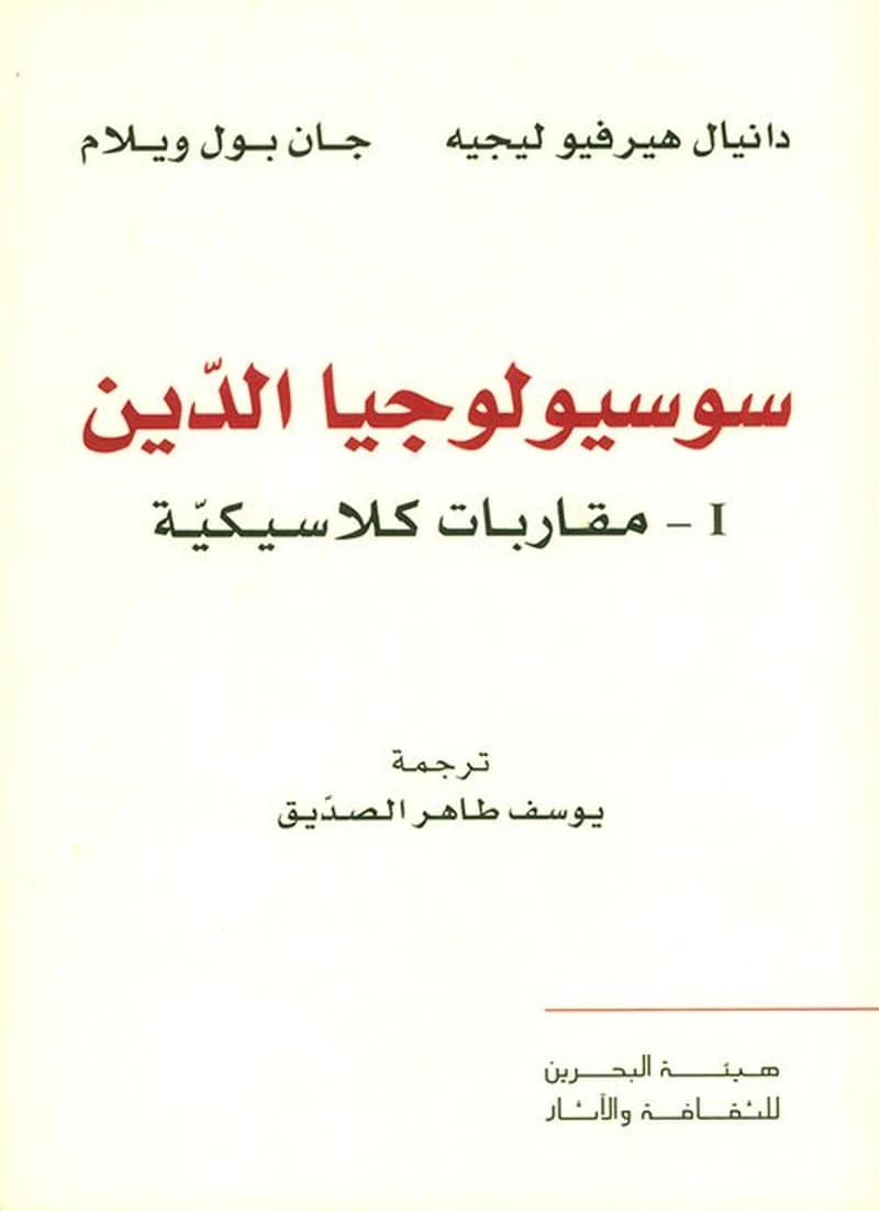 سوسيولوجيا الدين