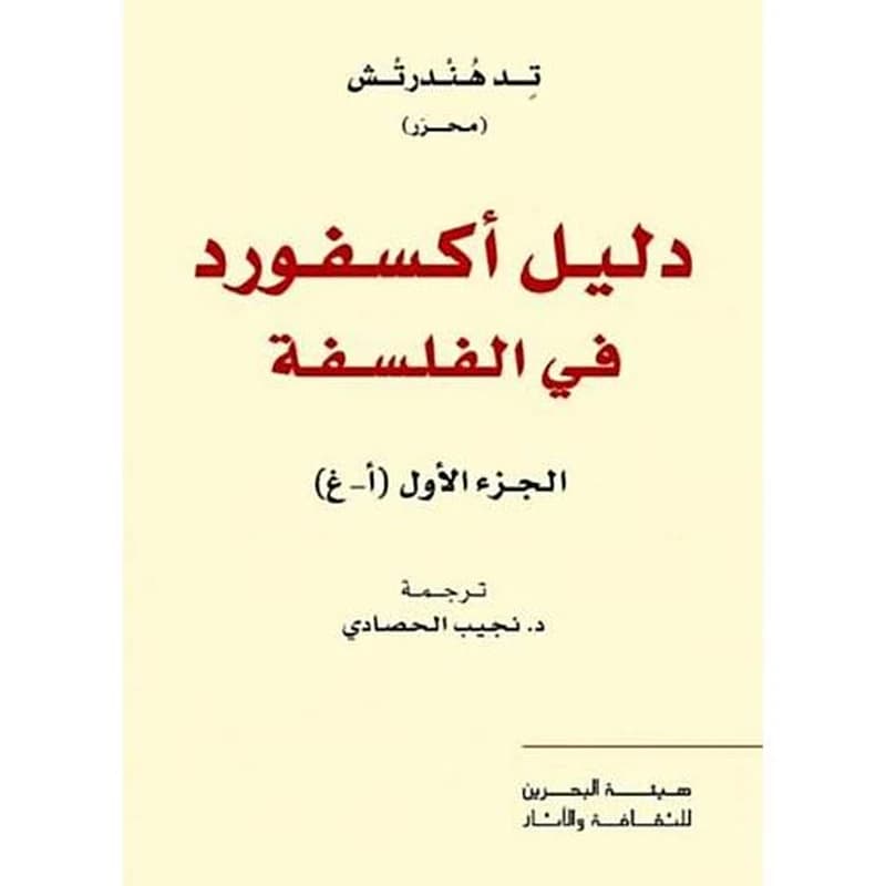 دليل أكسفورد في الفلسفة 1
