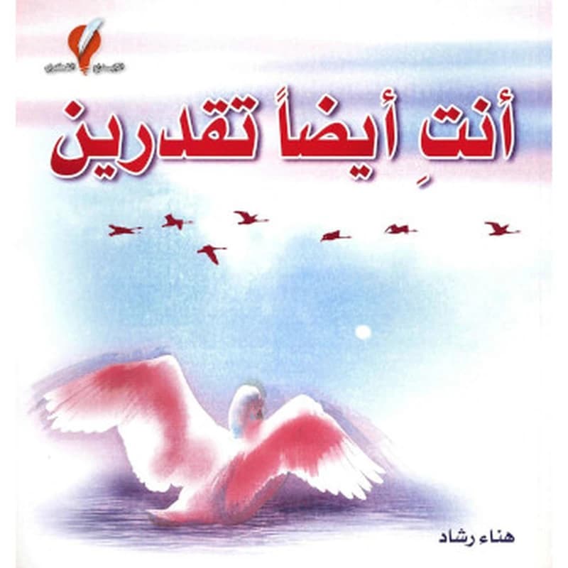 أنت أيضا تقدرين