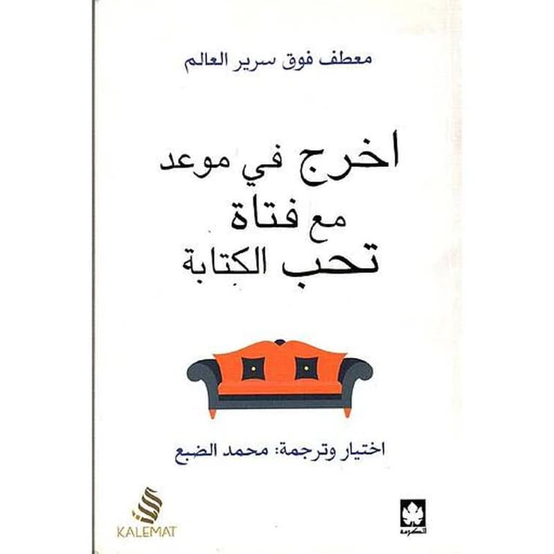 اخرج في موعد مع فتاة تحب الكتابة