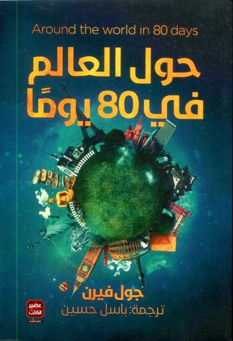 حول العالم في 80 يوما