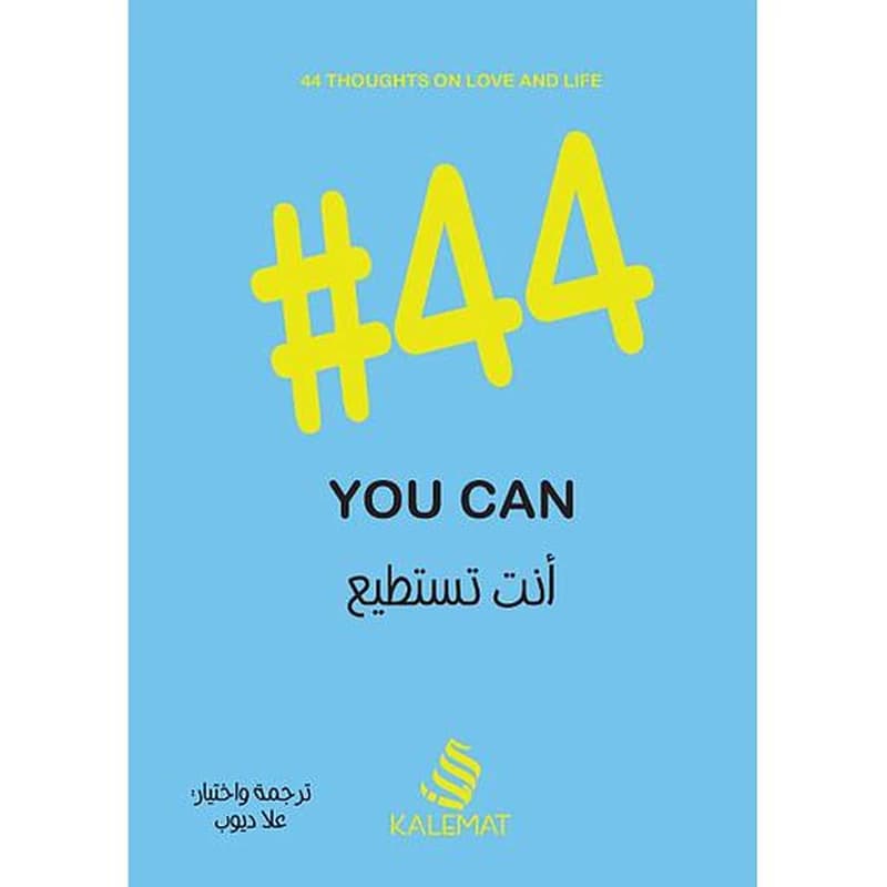 أنت تستطيع 44