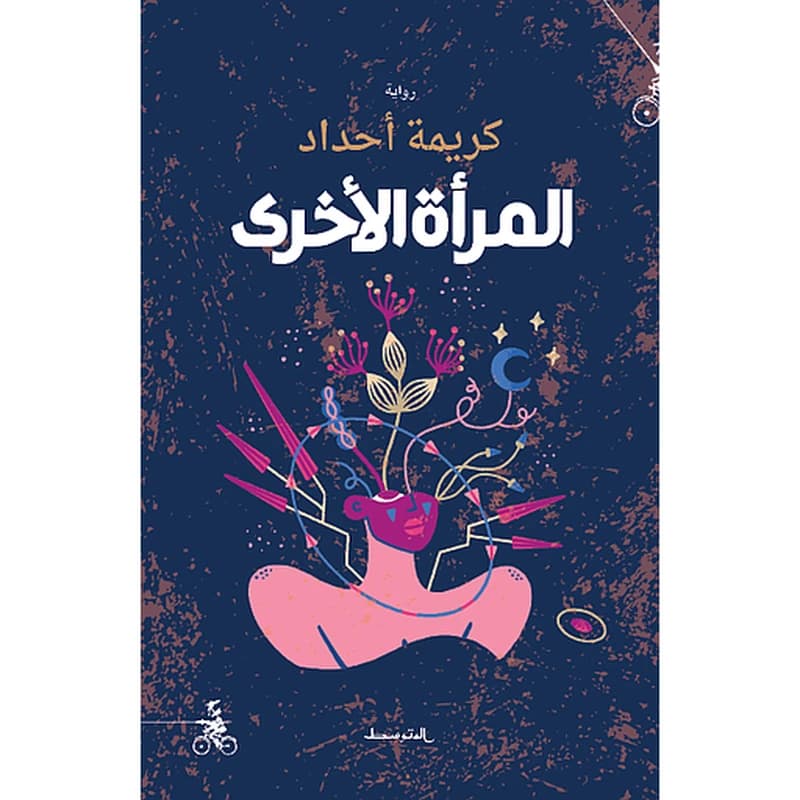 المرأة الأخرى