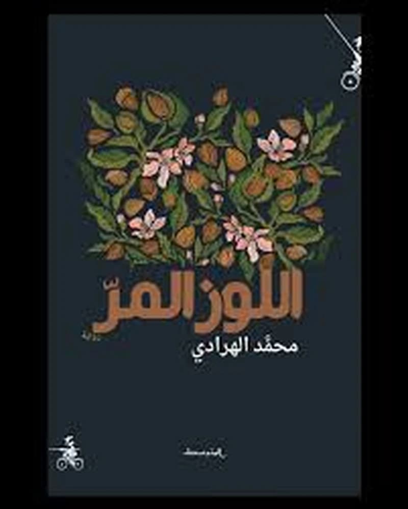 اللوز المر