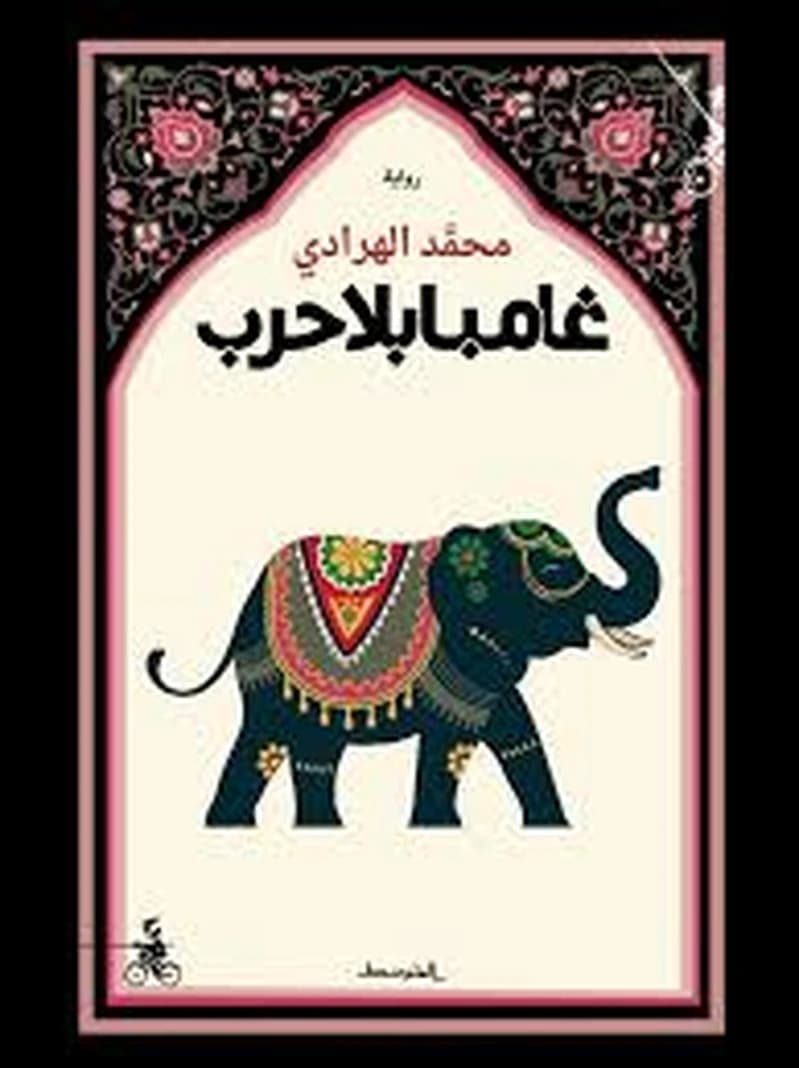غامبا بلا حرب