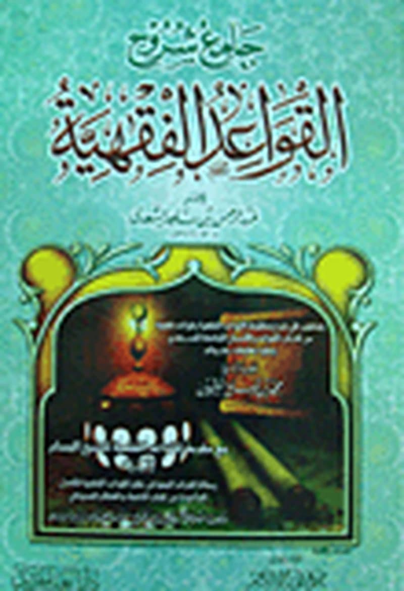 جامع شروح القواعد الفقهية