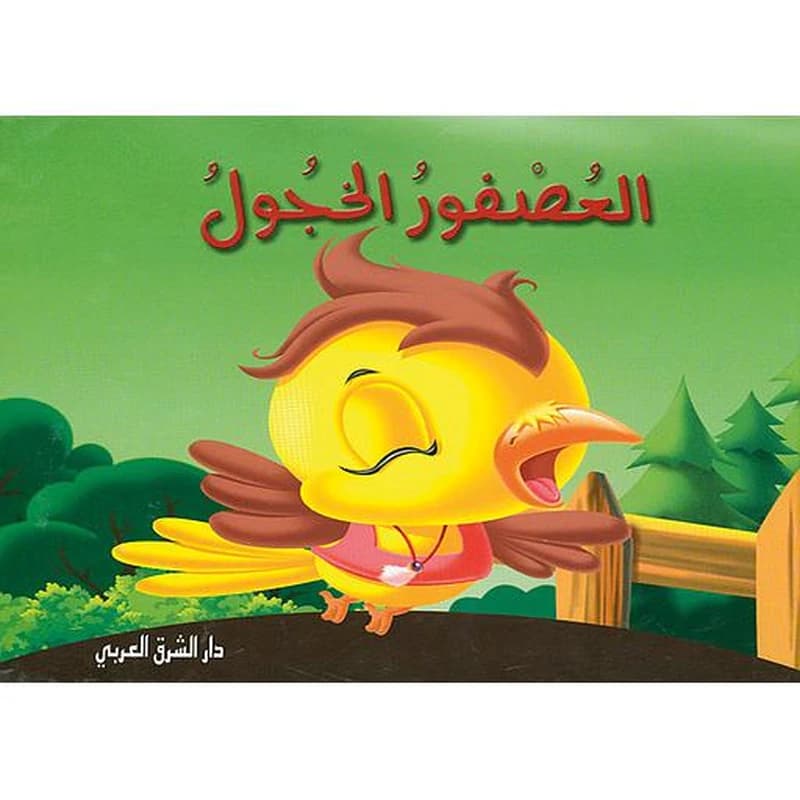 العصفور الخجول