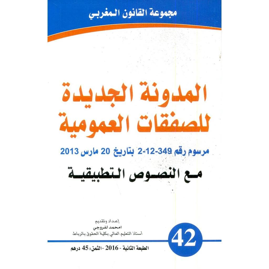 المدونة الجديدة للصفقات العمومية عدد 42