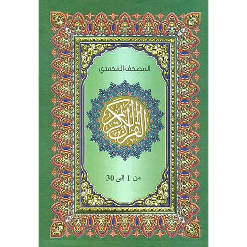 المصحف المحمدي 1