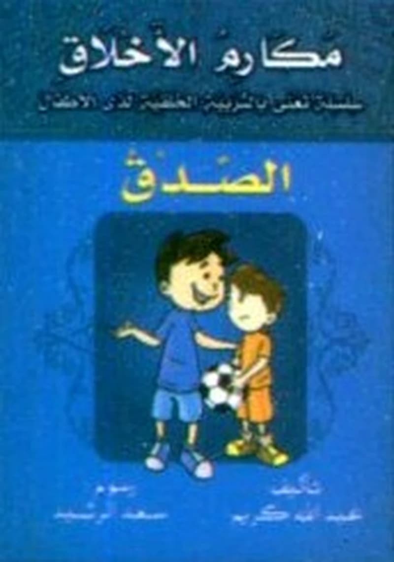 الصدق