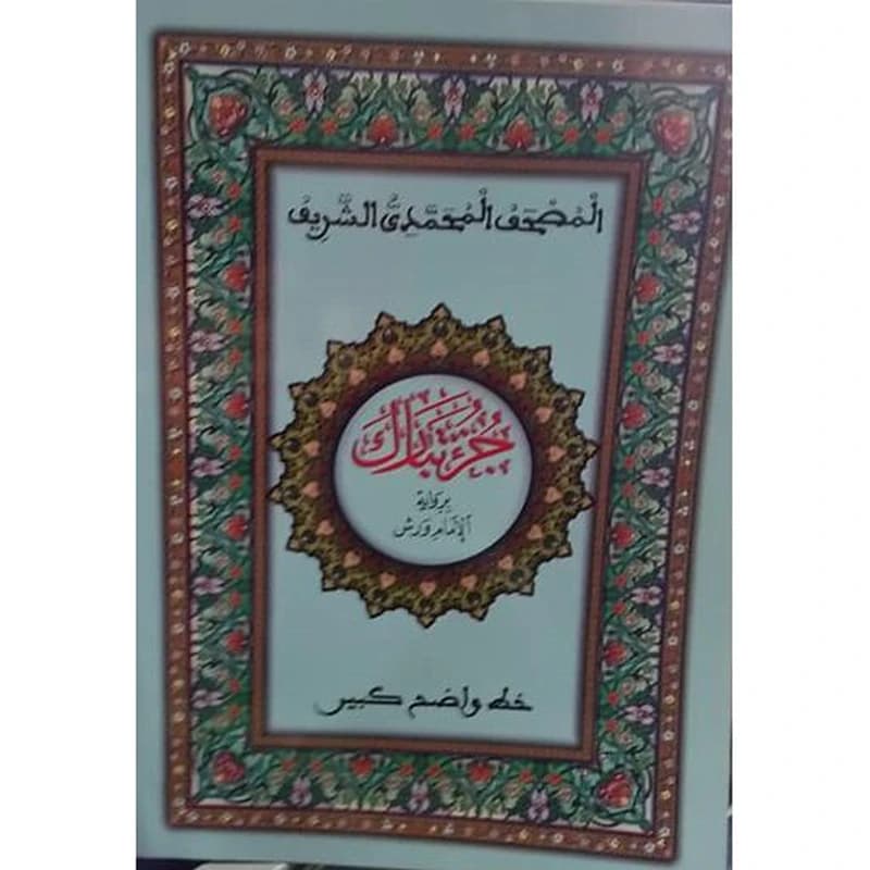 المصحف المحمدي الشريف جزء تبارك نصف ورش خط كبير أبيض