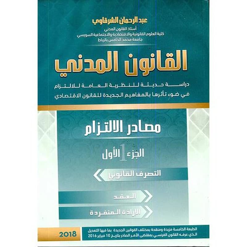 القانون المدني ج1 مصادر الإلتزام 1 التصرف القانوني العقد الإدارة المنفردة