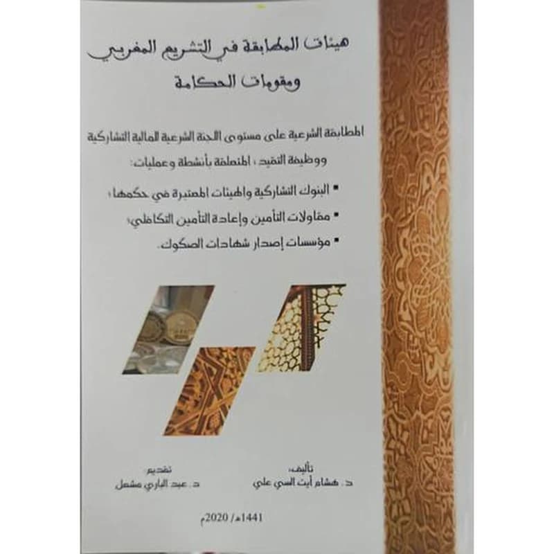 هيئات المطابقة في التشريع المغربي ومقومات الحكامة