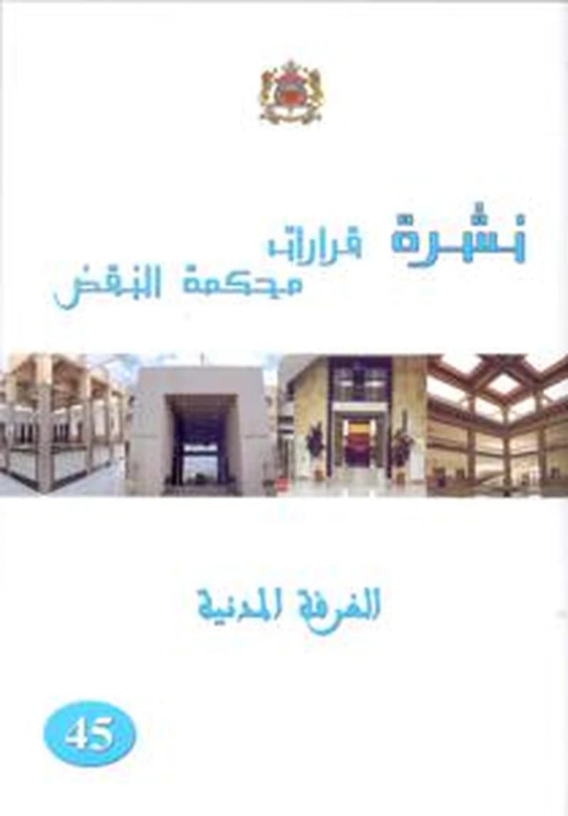 نشرة قرارات محكمة النقض الغرفة المدنية عدد 45