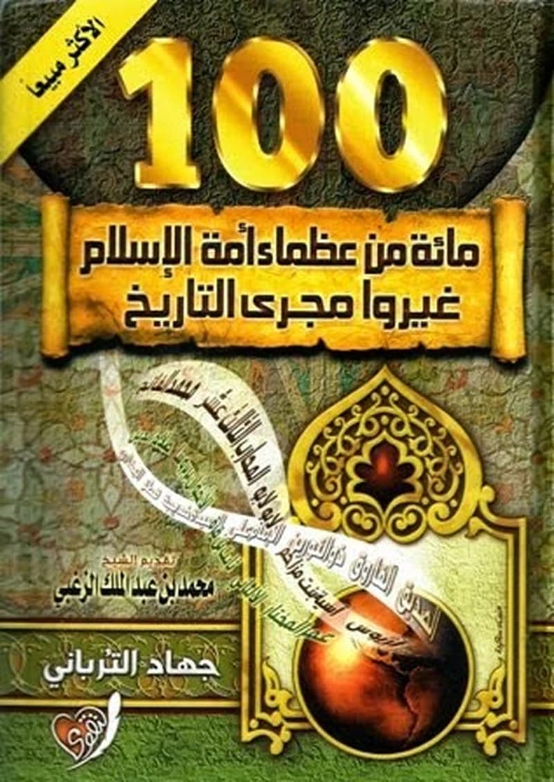 مائة من عظماء أمة الإسلام غيروا مجرى التاريخ رؤية جديدة شاموا طبعة 70