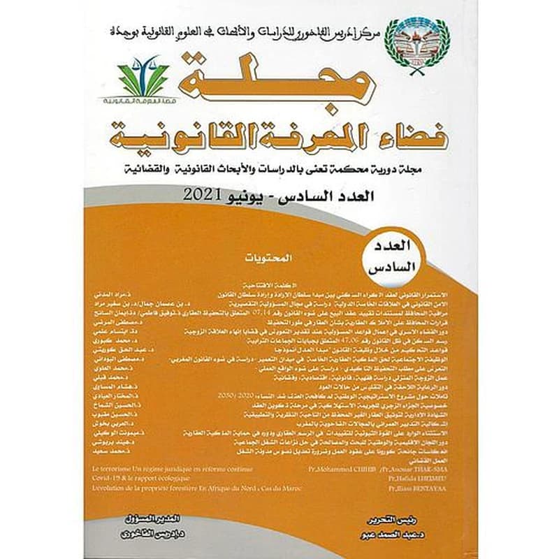 مجلة فضاء المعرفة القانونية عدد 6