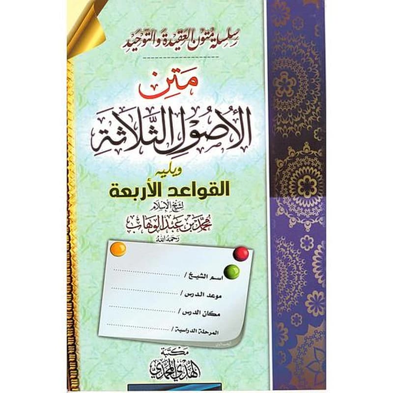 متن الأصول الثلاثة ويليه القواعد الأربعة