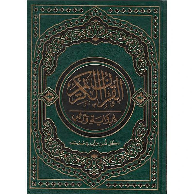 القرآن الكريم نصف جوامعي برواية ورش كل ثمن في حزب في صفحة