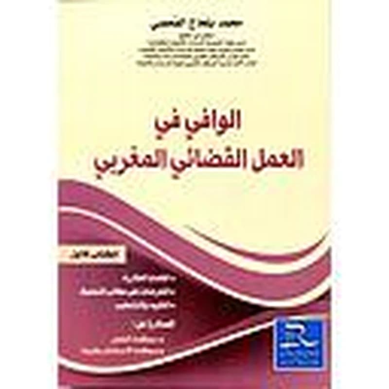 الوافي في العمل القضائي المغربي 1