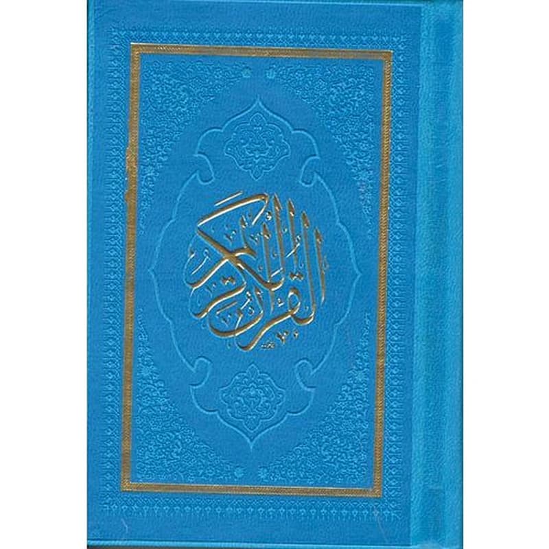 القرآن الكريم برواية ورش ثماني بالألوان