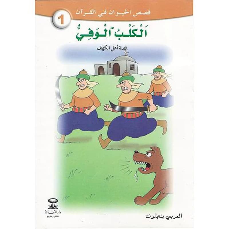سلسلة قصص الحيوان في القرآن 1