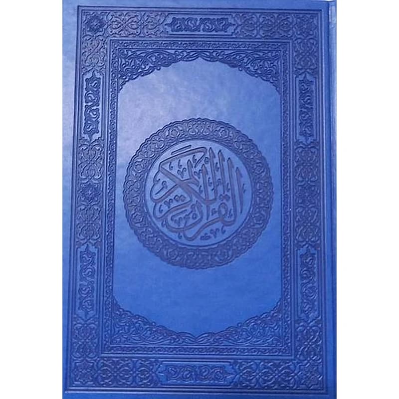 مصحف محمدي ورش نصف جلد فاخر