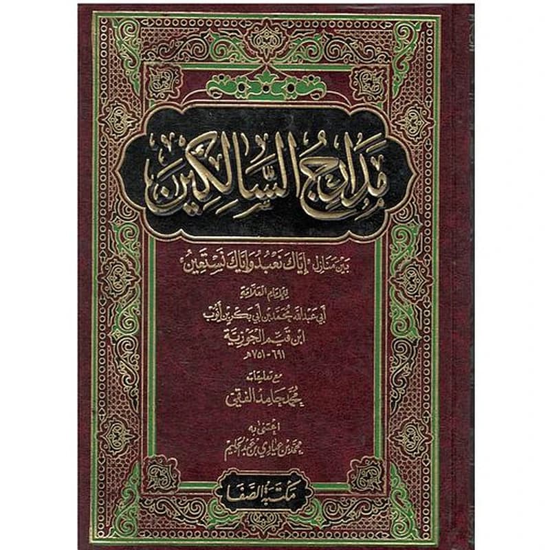 مدارج السالكين بين منازل إياك نعبد وإياك نستعين 1