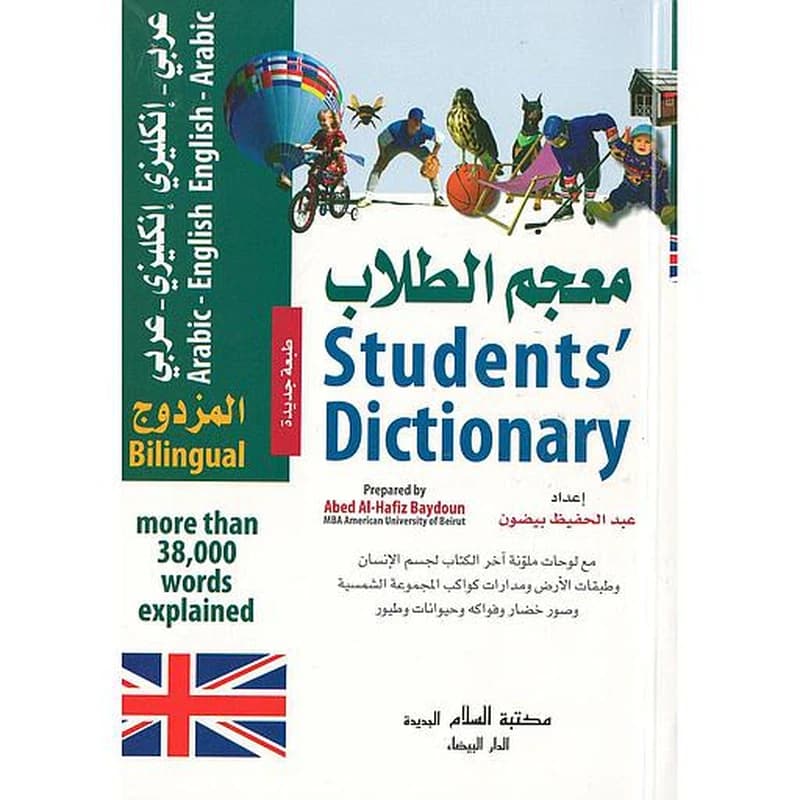 معجم الطلاب المزدوج عربي-إنجليزي