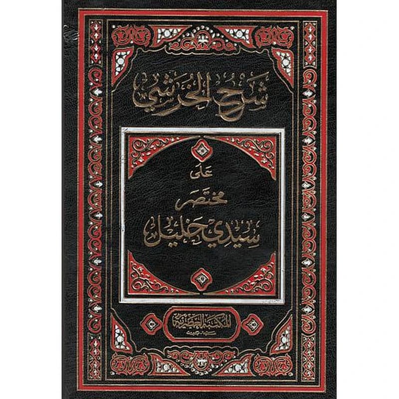 شرح الخرشي على مختصر سيدي خليل 1