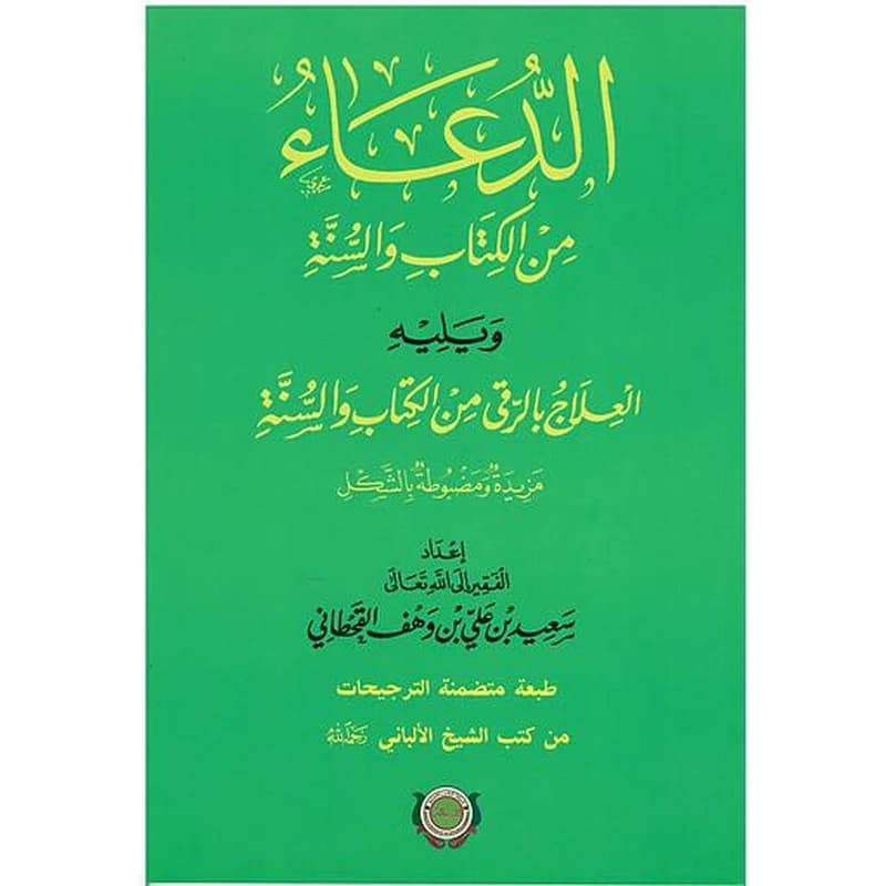الدعاء من الكتاب والسنة ويليه العلاج بالرقي من الكتاب والسنة