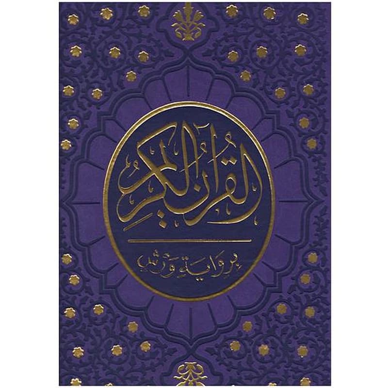 مصحف برواية ورش جوامعي خارشو تجليد فني