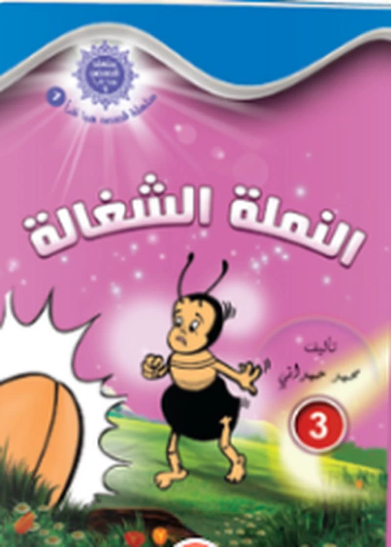 النملة الشغالة